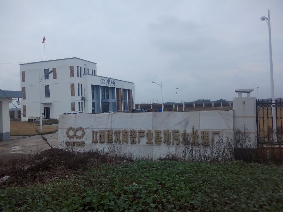 中節(jié)能江西公司污水處理廠