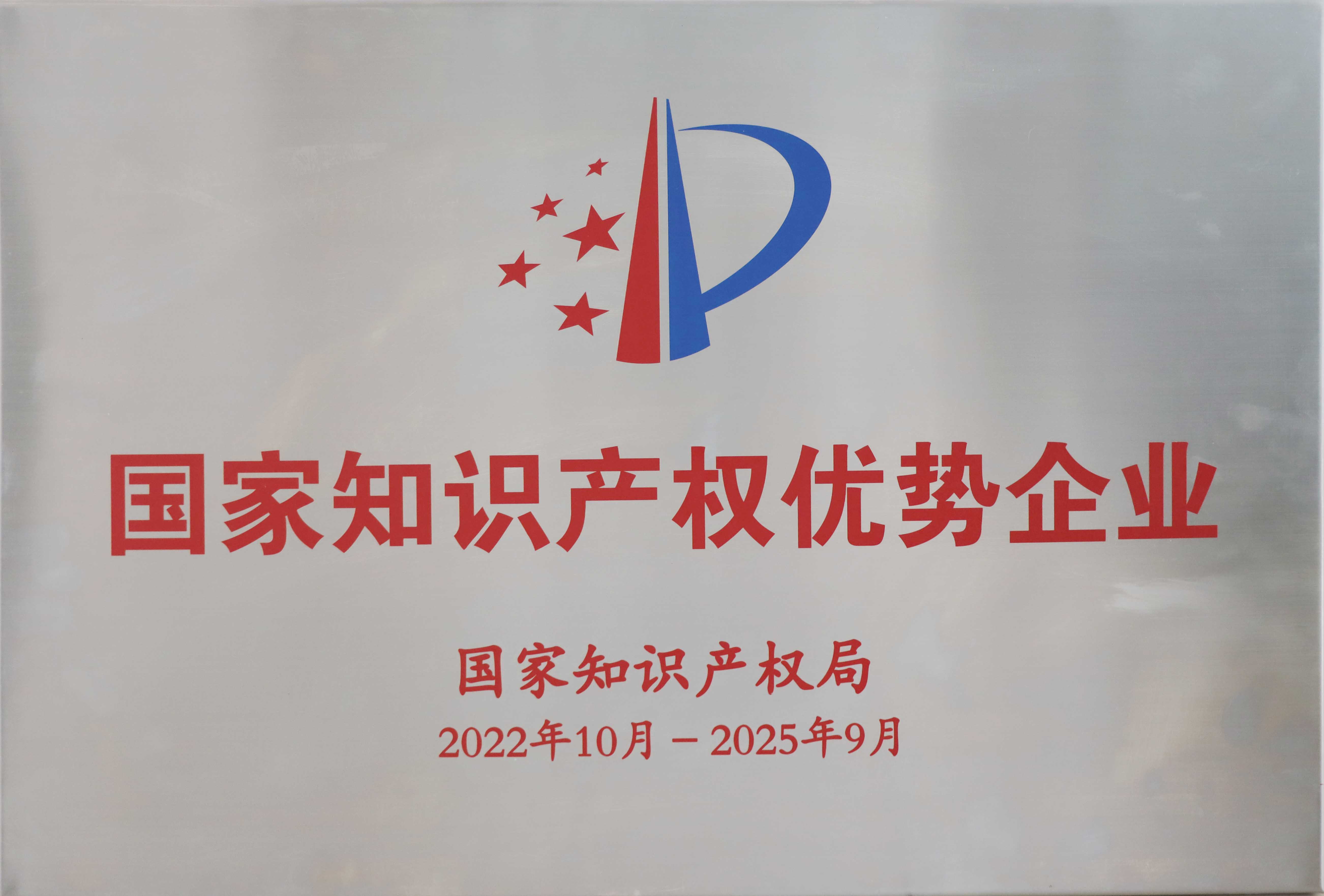國(guó)家知識(shí)產(chǎn)權(quán)優(yōu)勢(shì)企業(yè)（小）.jpg